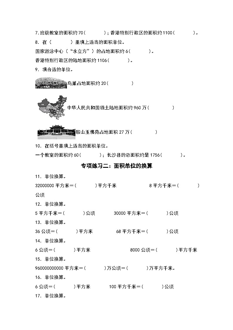 人教版2023-2024学年四年级数学上册典型例题系列 第二单元：公顷、平方千米面积单位的选择与换算专项练习（原卷版）第2页