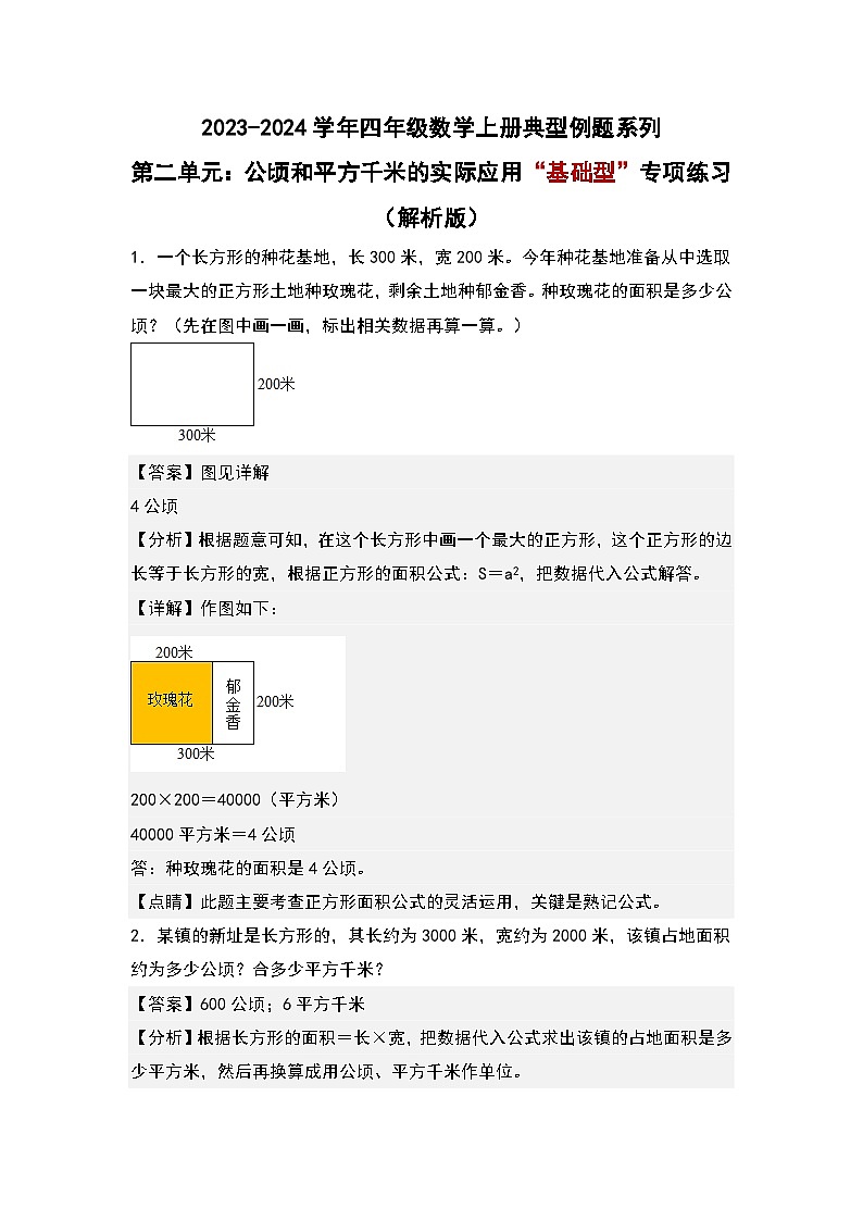 人教版2023-2024学年四年级数学上册典型例题系列 第二单元：公顷和平方千米的实际应用“基础型”专项练习（解析版）第1页