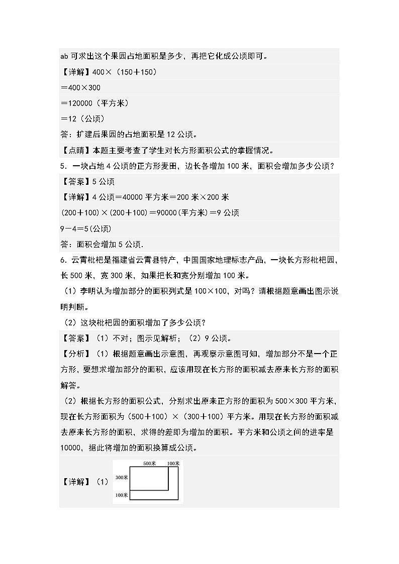 人教版2023-2024学年四年级数学上册典型例题系列 第二单元：公顷和平方千米的实际应用“拓展型”专项练习（解析版）第3页