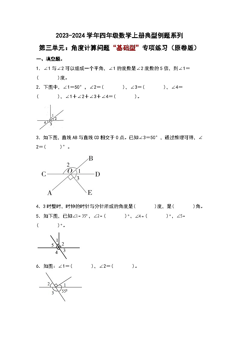 人教版2023-2024学年四年级数学上册典型例题系列 第三单元：角度计算问题“基础型”专项练习（原卷版+解析卷）01
