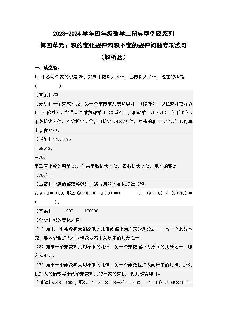 人教版2023-2024学年四年级数学上册典型例题系列 第四单元：积的变化规律和积不变的规律问题专项练习（原卷版+解析版）01
