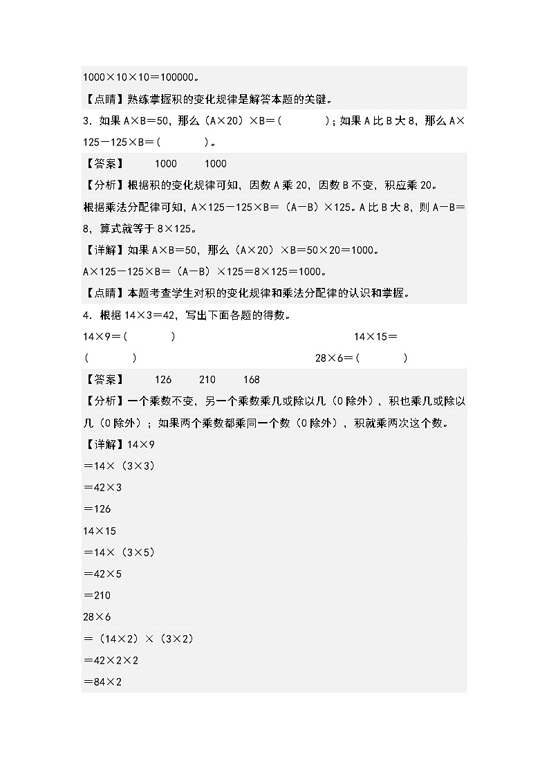 人教版2023-2024学年四年级数学上册典型例题系列 第四单元：积的变化规律和积不变的规律问题专项练习（原卷版+解析版）02