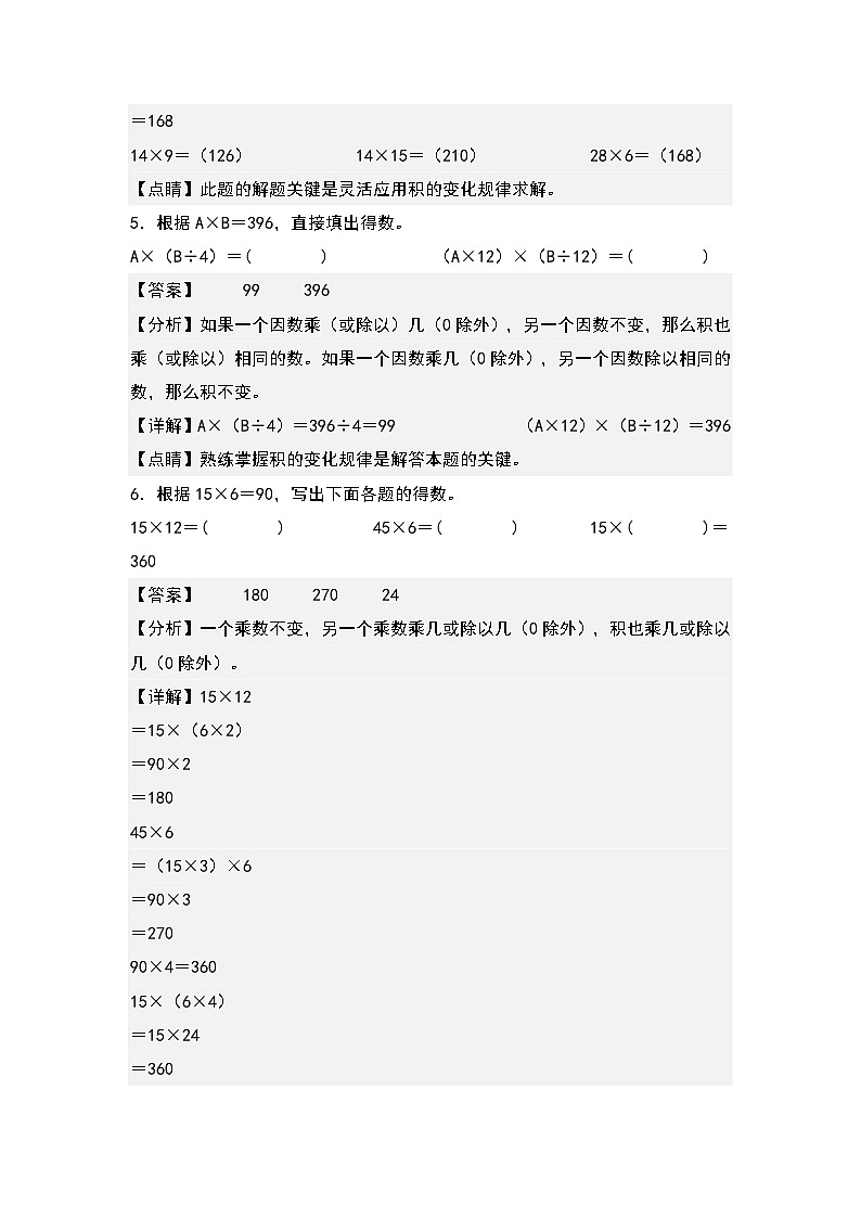 人教版2023-2024学年四年级数学上册典型例题系列 第四单元：积的变化规律和积不变的规律问题专项练习（原卷版+解析版）03