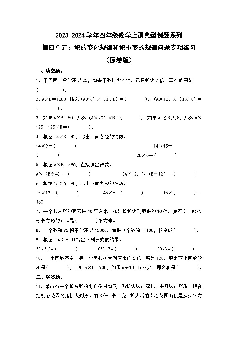 人教版2023-2024学年四年级数学上册典型例题系列 第四单元：积的变化规律和积不变的规律问题专项练习（原卷版+解析版）01