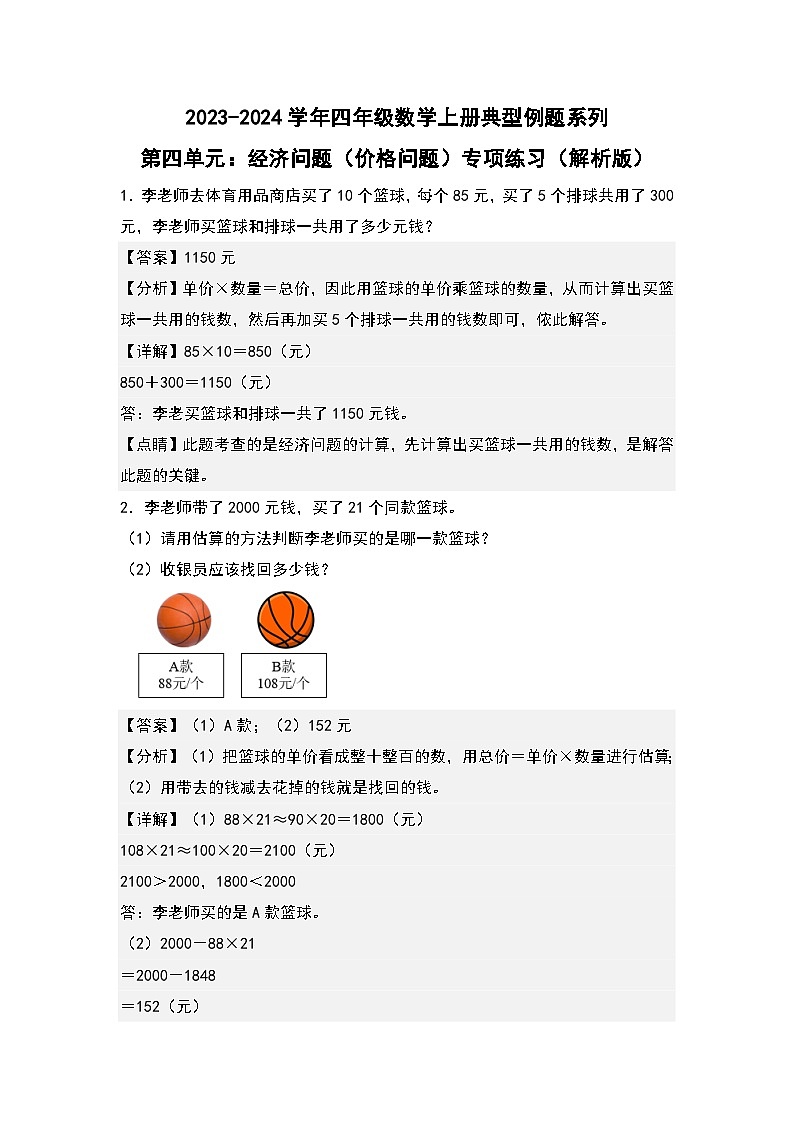 人教版2023-2024学年四年级数学上册典型例题系列 第四单元：经济问题（价格问题）专项练习（原卷版+解析版）01