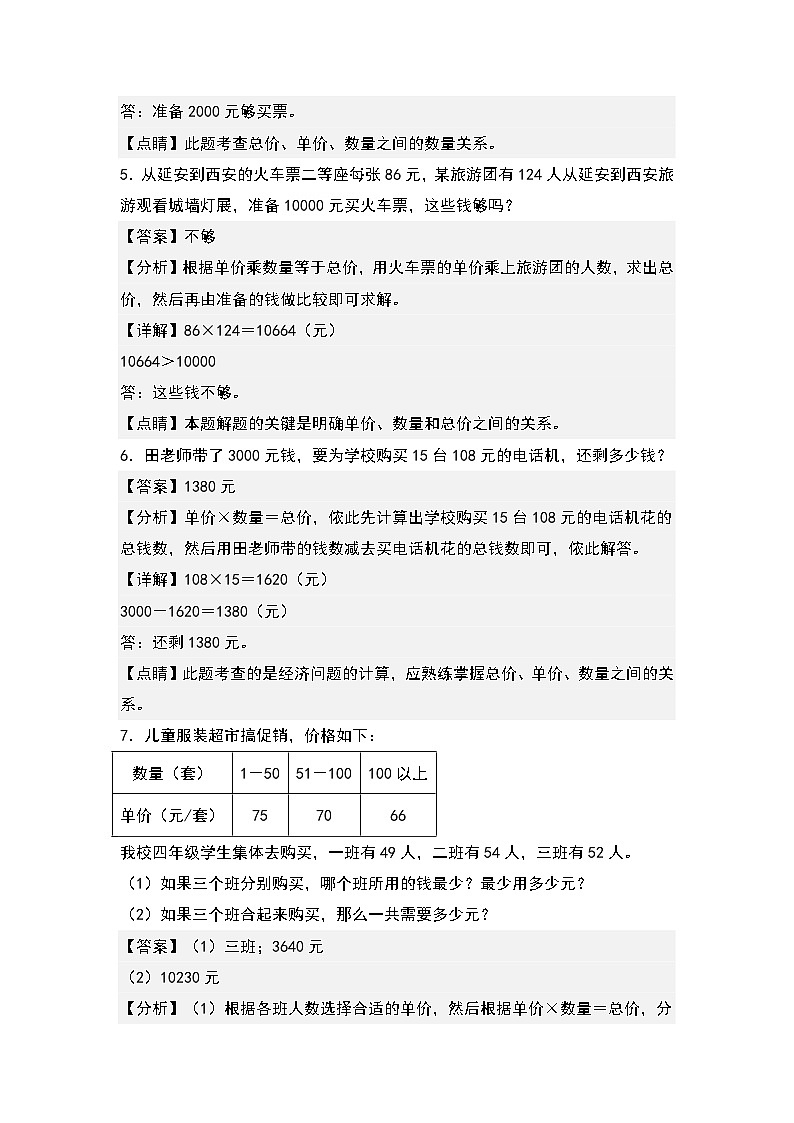人教版2023-2024学年四年级数学上册典型例题系列 第四单元：经济问题（价格问题）专项练习（原卷版+解析版）03