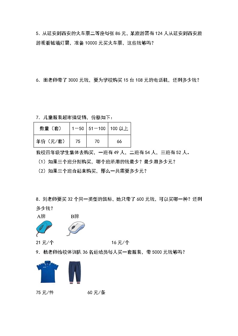 人教版2023-2024学年四年级数学上册典型例题系列 第四单元：经济问题（价格问题）专项练习（原卷版+解析版）02