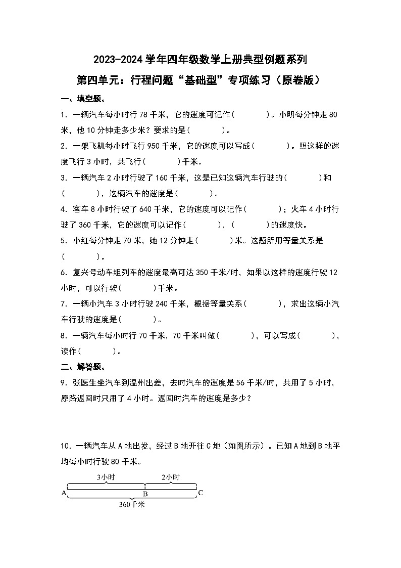 人教版2023-2024学年四年级数学上册典型例题系列 第四单元：行程问题“基础型”专项练习（原卷版）第1页
