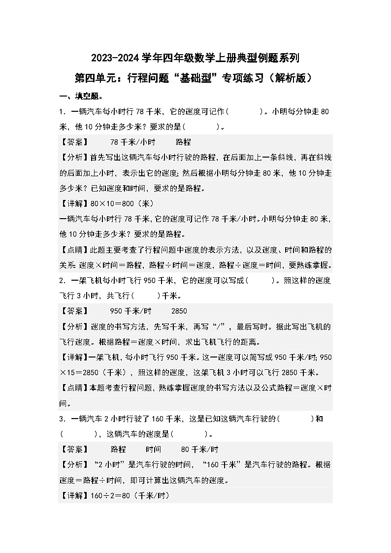 人教版2023-2024学年四年级数学上册典型例题系列 第四单元：行程问题“基础型”专项练习（解析版）第1页