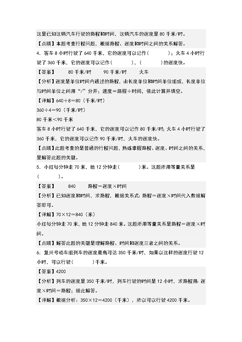人教版2023-2024学年四年级数学上册典型例题系列 第四单元：行程问题“基础型”专项练习（解析版）第2页