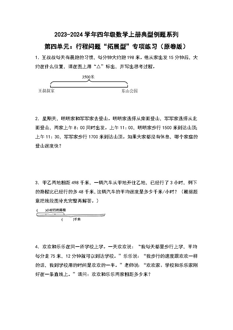 人教版2023-2024学年四年级数学上册典型例题系列 第四单元：行程问题“拓展型”专项练习（原卷版+解析版）01