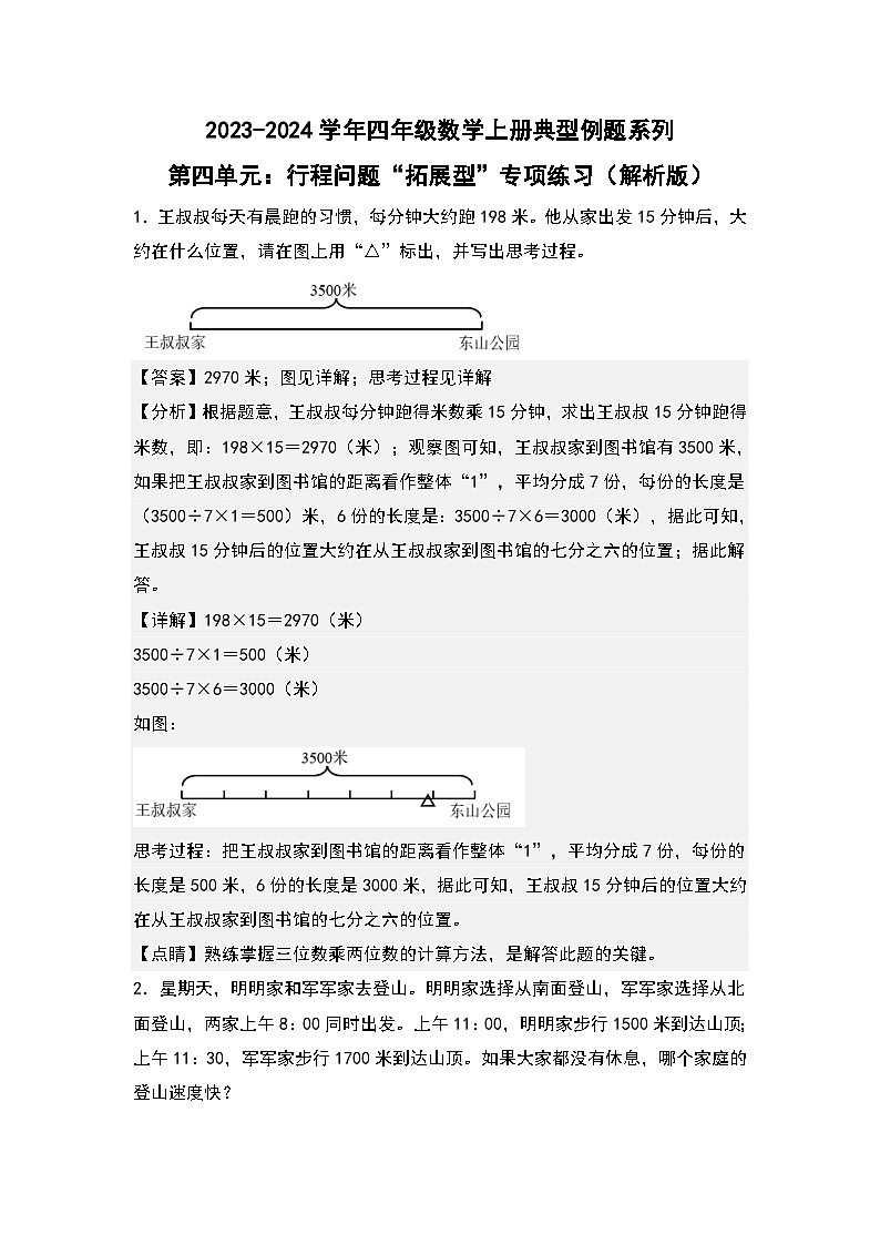 人教版2023-2024学年四年级数学上册典型例题系列 第四单元：行程问题“拓展型”专项练习（原卷版+解析版）01