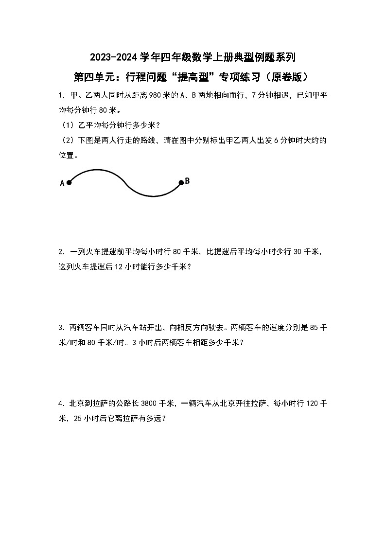 人教版2023-2024学年四年级数学上册典型例题系列 第四单元：行程问题“提高型”专项练习（原卷版+解析卷）01