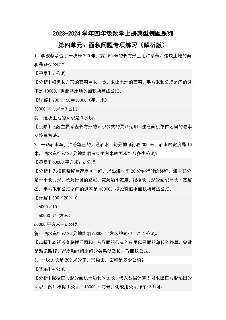 人教版2023-2024学年四年级数学上册典型例题系列 第四单元：面积问题专项练习（原卷版+解析版）01