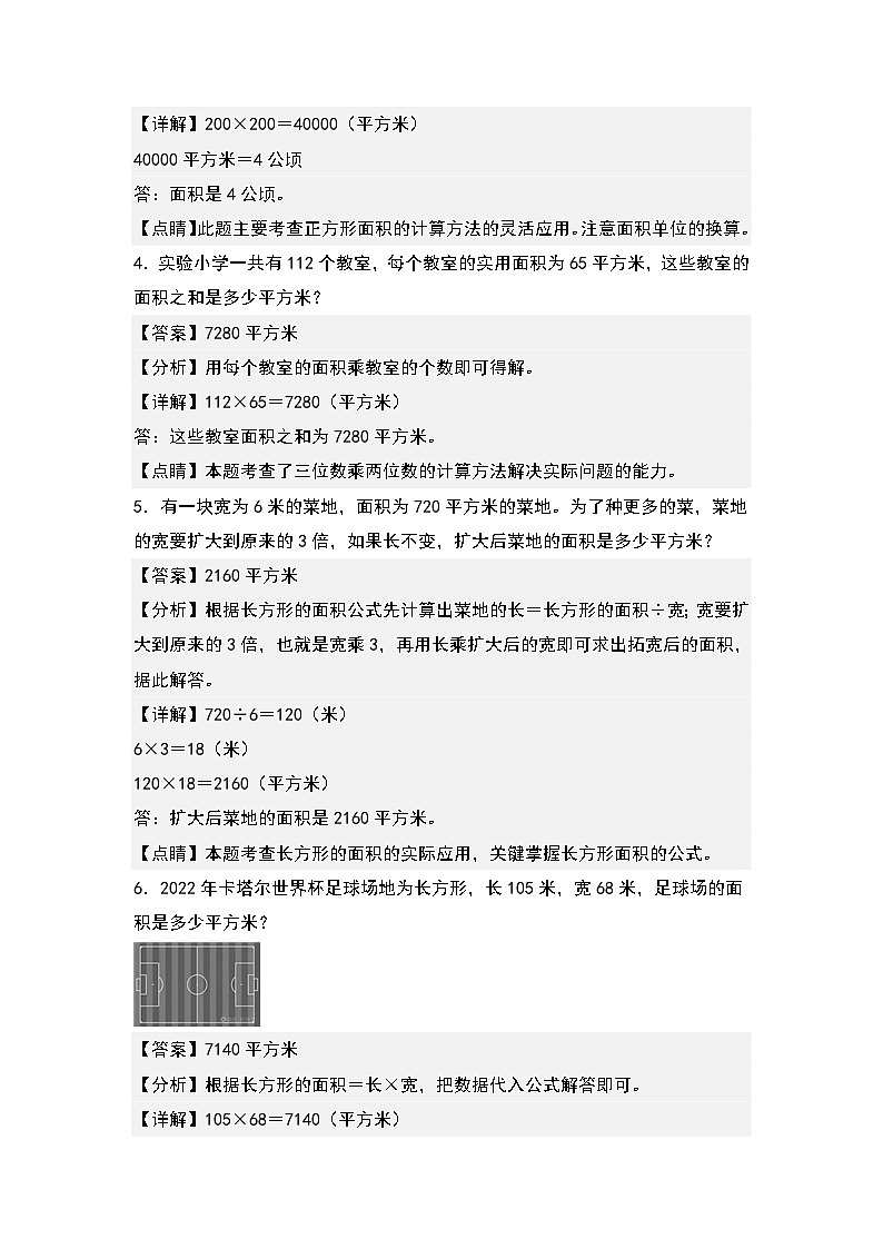 人教版2023-2024学年四年级数学上册典型例题系列 第四单元：面积问题专项练习（原卷版+解析版）02
