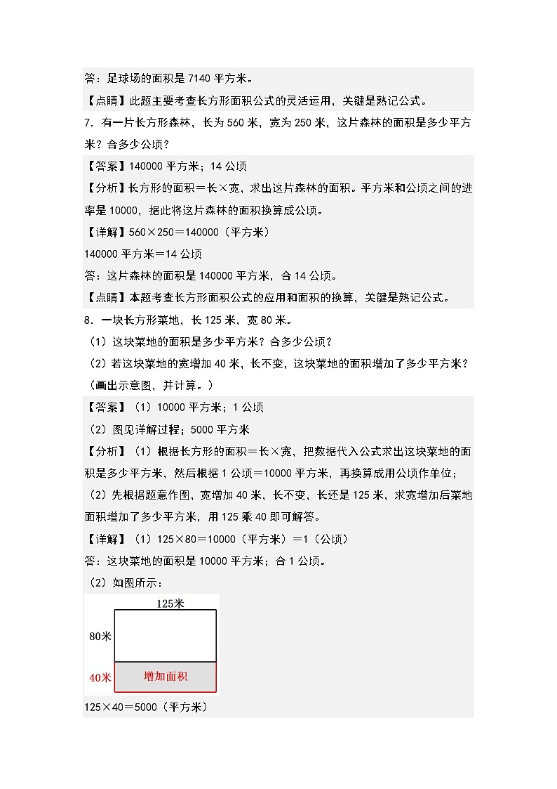 人教版2023-2024学年四年级数学上册典型例题系列 第四单元：面积问题专项练习（原卷版+解析版）03