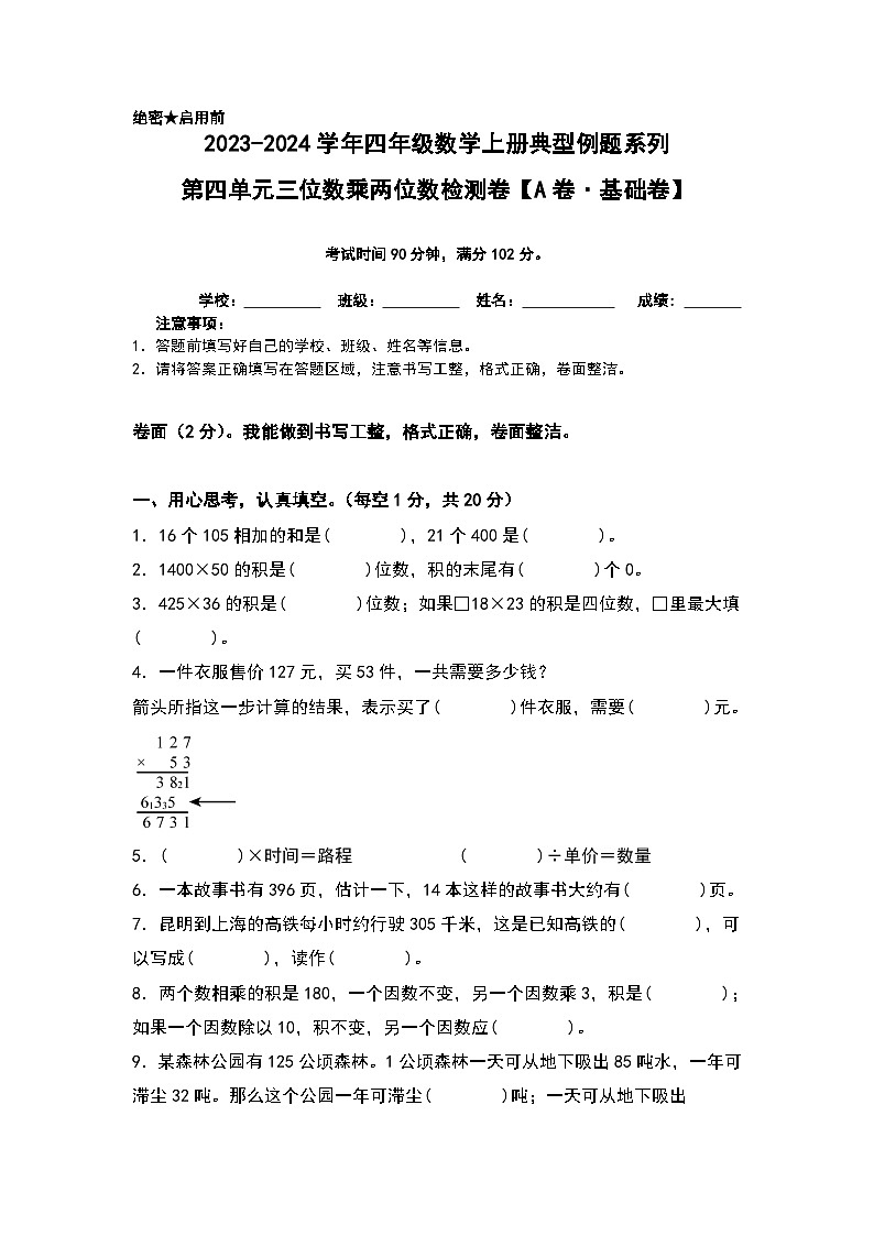 人教版2023-2024学年四年级数学上册典型例题系列 【A4原卷+解析版】第四单元三位数乘两位数检测卷（A卷·基础卷（A4卷）01