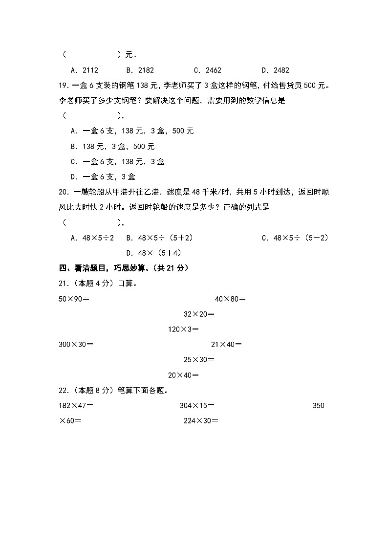 人教版2023-2024学年四年级数学上册典型例题系列 【A4原卷+解析版】第四单元三位数乘两位数检测卷（A卷·基础卷（A4卷）03
