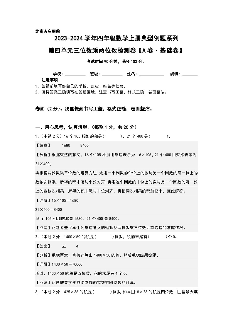人教版2023-2024学年四年级数学上册典型例题系列 【A4原卷+解析版】第四单元三位数乘两位数检测卷（A卷·基础卷（A4卷）01