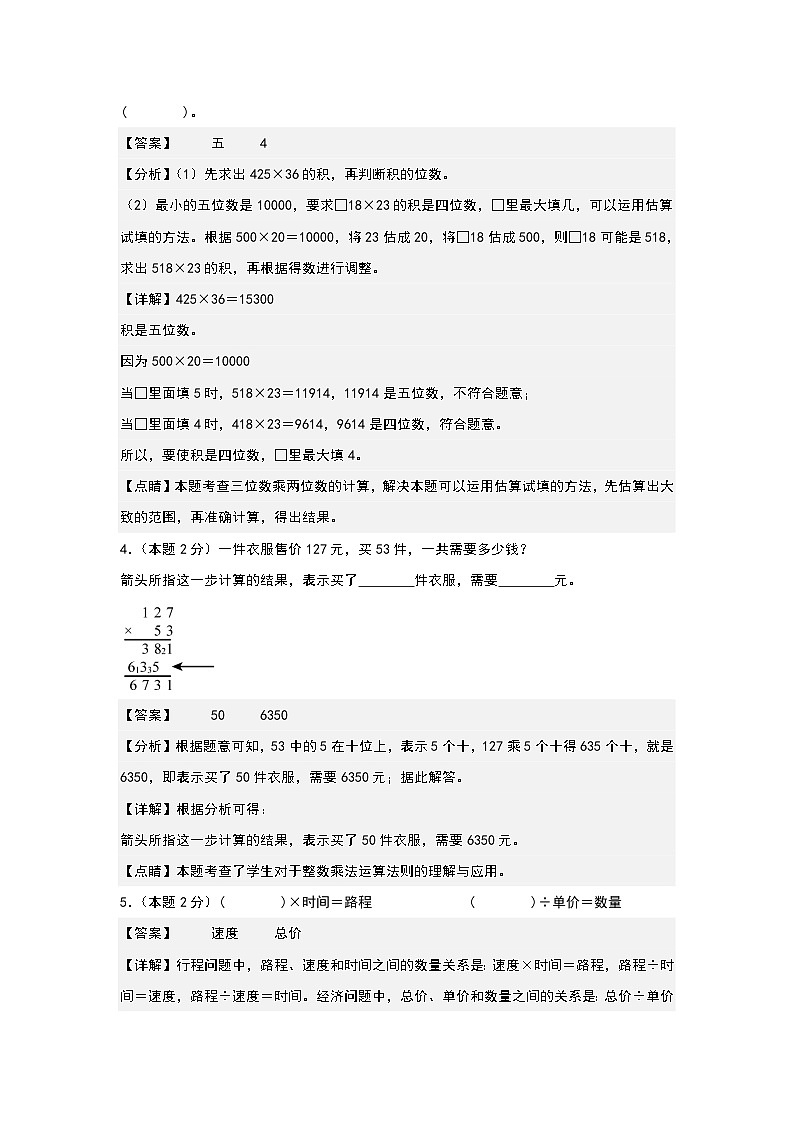 人教版2023-2024学年四年级数学上册典型例题系列 【A4原卷+解析版】第四单元三位数乘两位数检测卷（A卷·基础卷（A4卷）02