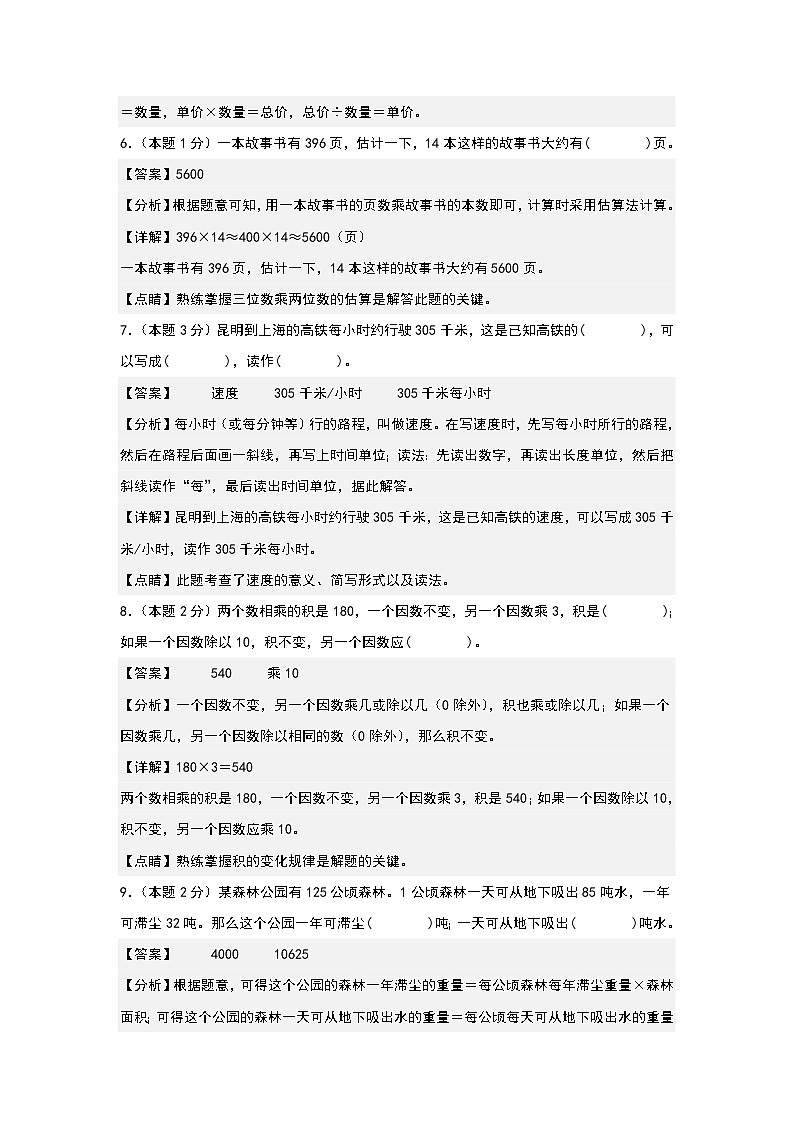 人教版2023-2024学年四年级数学上册典型例题系列 【A4原卷+解析版】第四单元三位数乘两位数检测卷（A卷·基础卷（A4卷）03