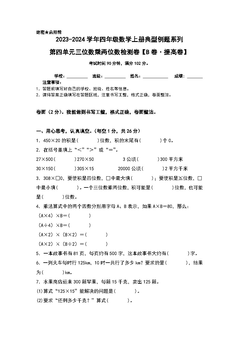 人教版2023-2024学年四年级数学上册典型例题系列 【A4原卷】第四单元三位数乘两位数检测卷（B卷·提高卷（A4卷）第1页