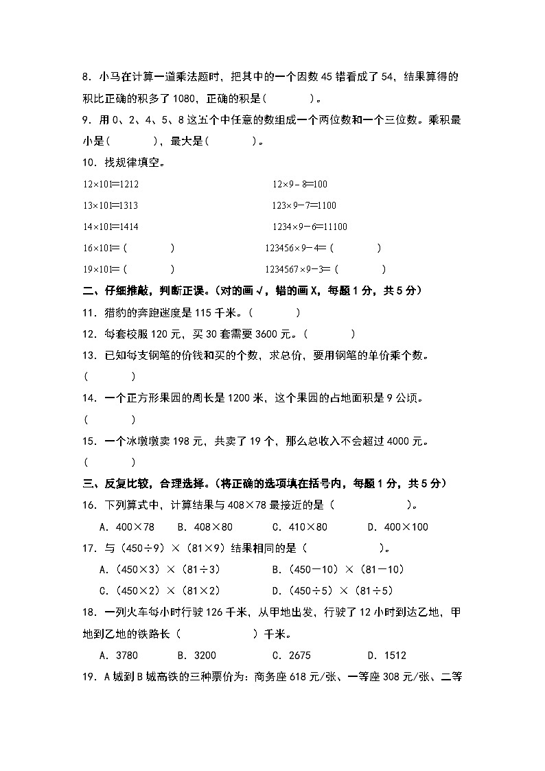 人教版2023-2024学年四年级数学上册典型例题系列 【A4原卷】第四单元三位数乘两位数检测卷（B卷·提高卷（A4卷）第2页