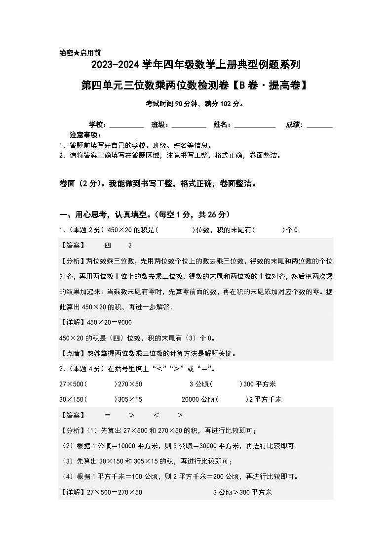 人教版2023-2024学年四年级数学上册典型例题系列 【A4解析】第四单元三位数乘两位数检测卷（B卷·提高卷（A4卷）第1页