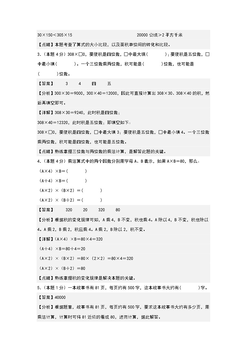 人教版2023-2024学年四年级数学上册典型例题系列 【A4解析】第四单元三位数乘两位数检测卷（B卷·提高卷（A4卷）第2页