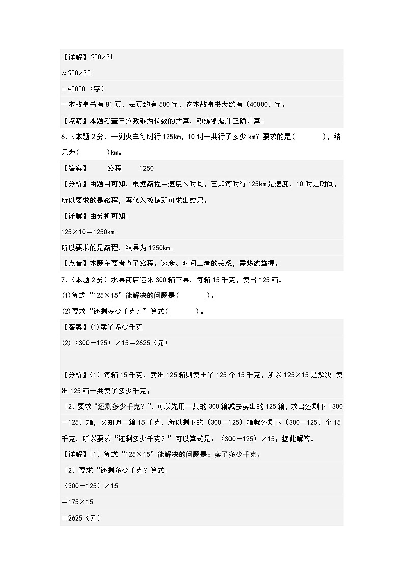 人教版2023-2024学年四年级数学上册典型例题系列 【A4解析】第四单元三位数乘两位数检测卷（B卷·提高卷（A4卷）第3页