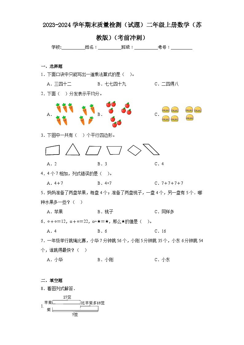 期末质量检测（试题）二年级上册数学苏教版第1页