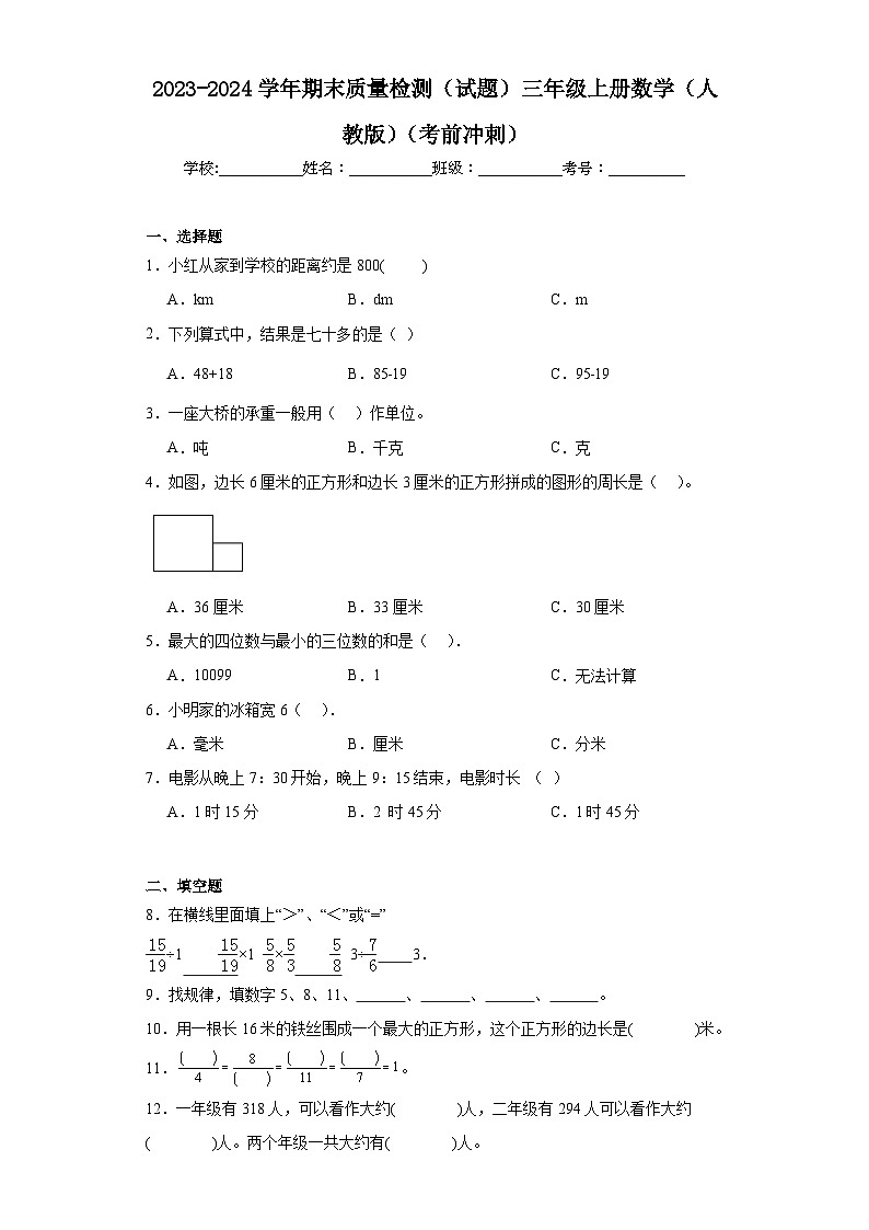 期末质量检测（试题）人教版三年级上册数学第1页