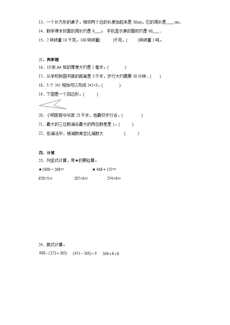 期末质量检测（试题）人教版三年级上册数学第2页