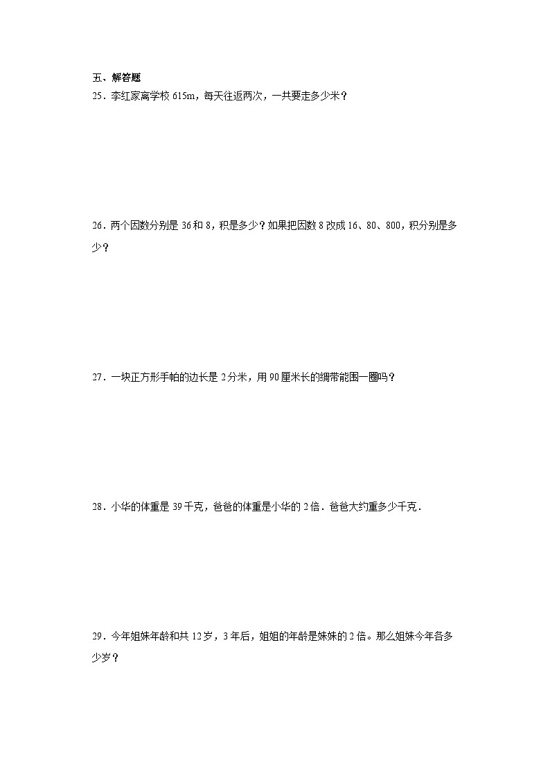 期末质量检测（试题）人教版三年级上册数学第3页