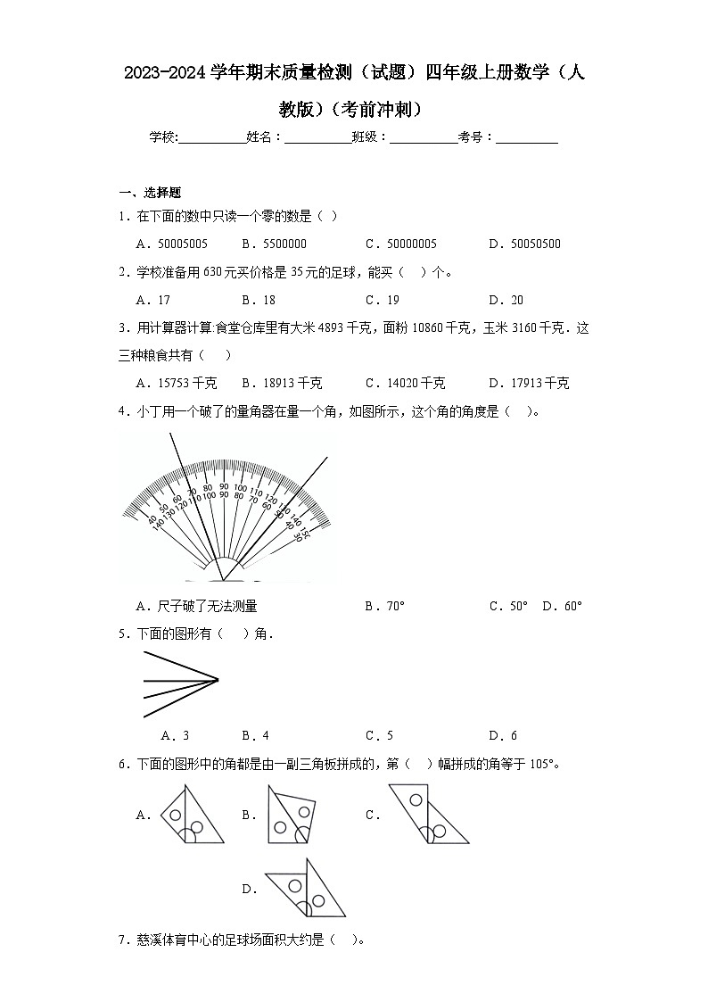 期末质量检测（试题）人教版四年级上册数学第1页