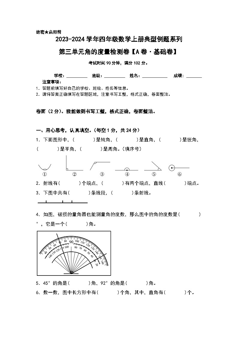 人教版2023-2024学年四年级数学上册典型例题系列 【A4原卷+解析版】第三单元角的度量检测卷（A卷·基础卷（A4卷）01