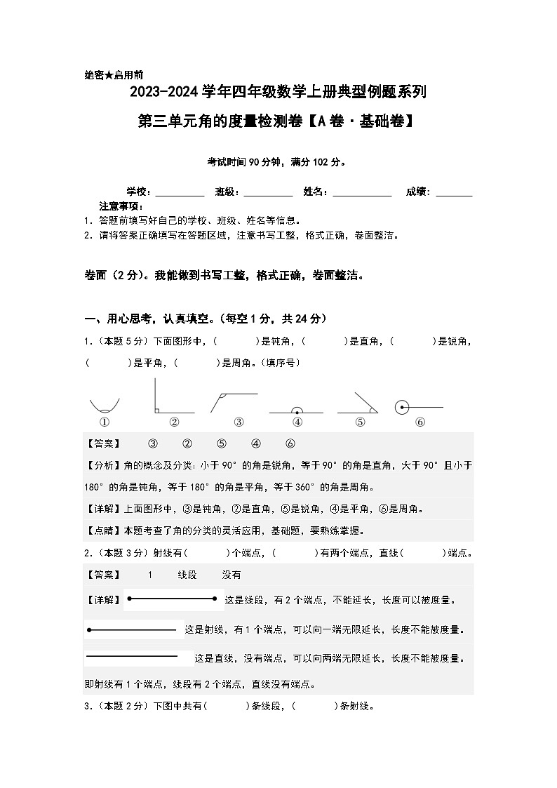 人教版2023-2024学年四年级数学上册典型例题系列 【A4原卷+解析版】第三单元角的度量检测卷（A卷·基础卷（A4卷）01