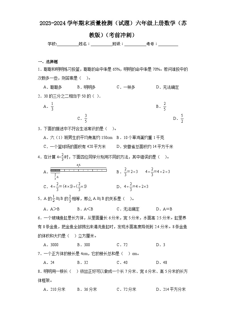 期末质量检测（试题）苏教版六年级上册数学第1页