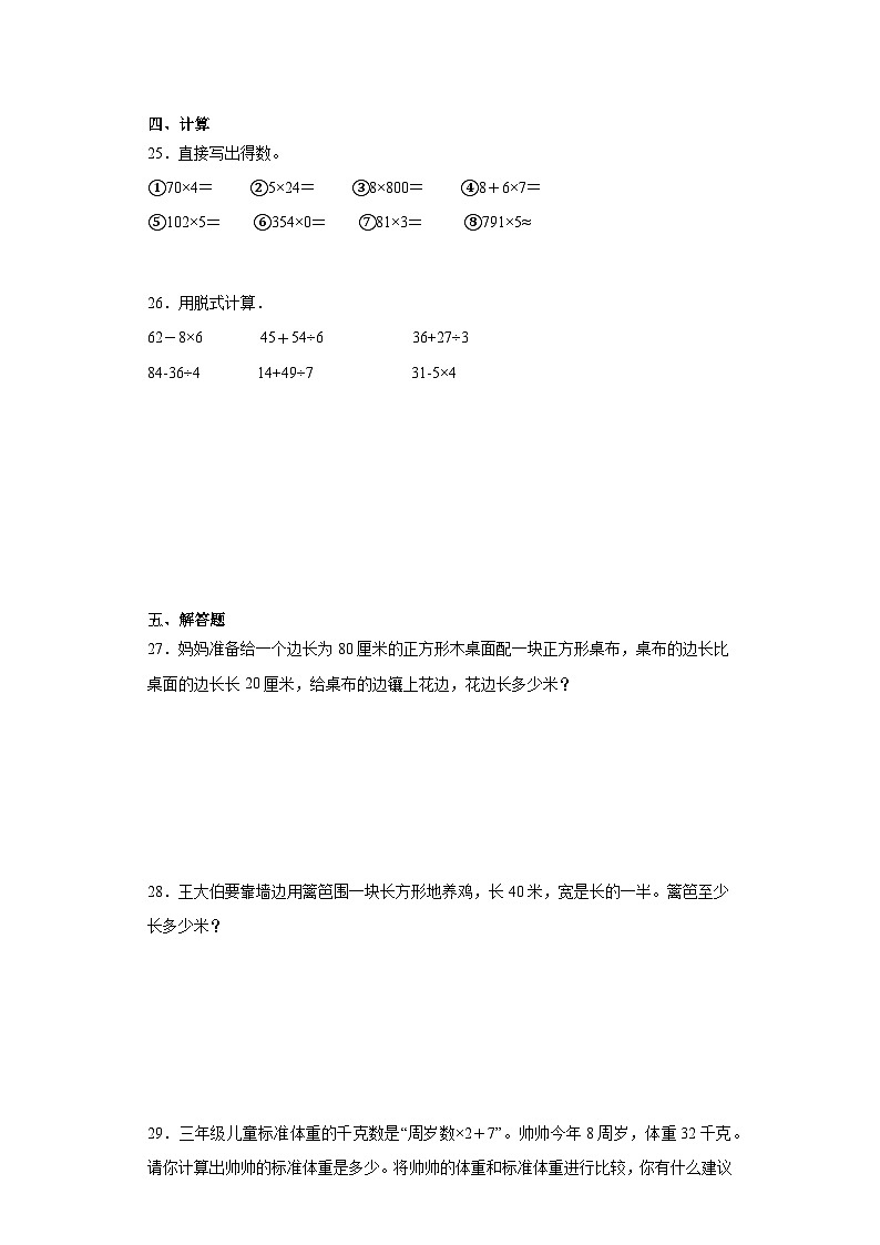 期末质量检测（试题）苏教版三年级上册数学第3页