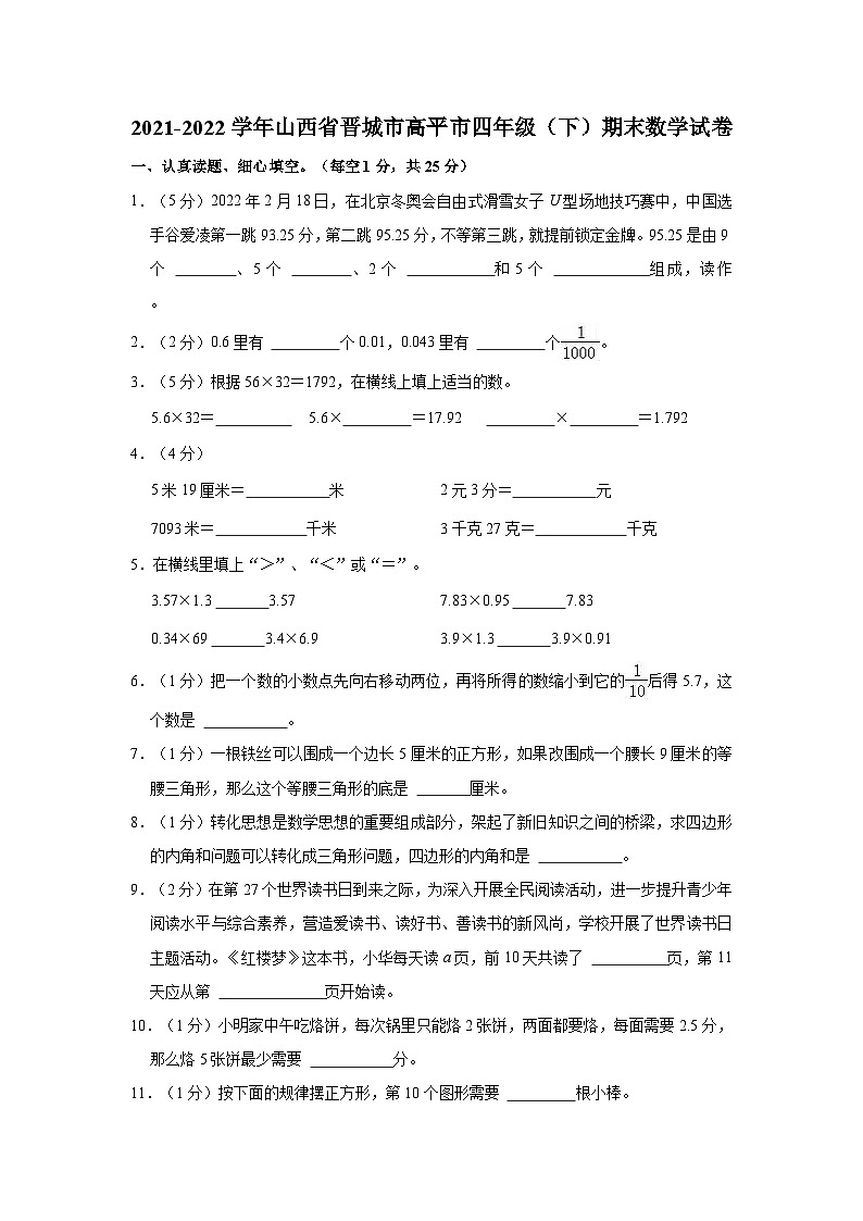 山西省晋城市高平市2021-2022学年四年级下学期期末数学试卷第1页