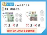 【核心素养】人教版小学数学一年级下册 第8单元 第4课时 总复习：认识人民币与找规律 课件+教案（含教学反思）