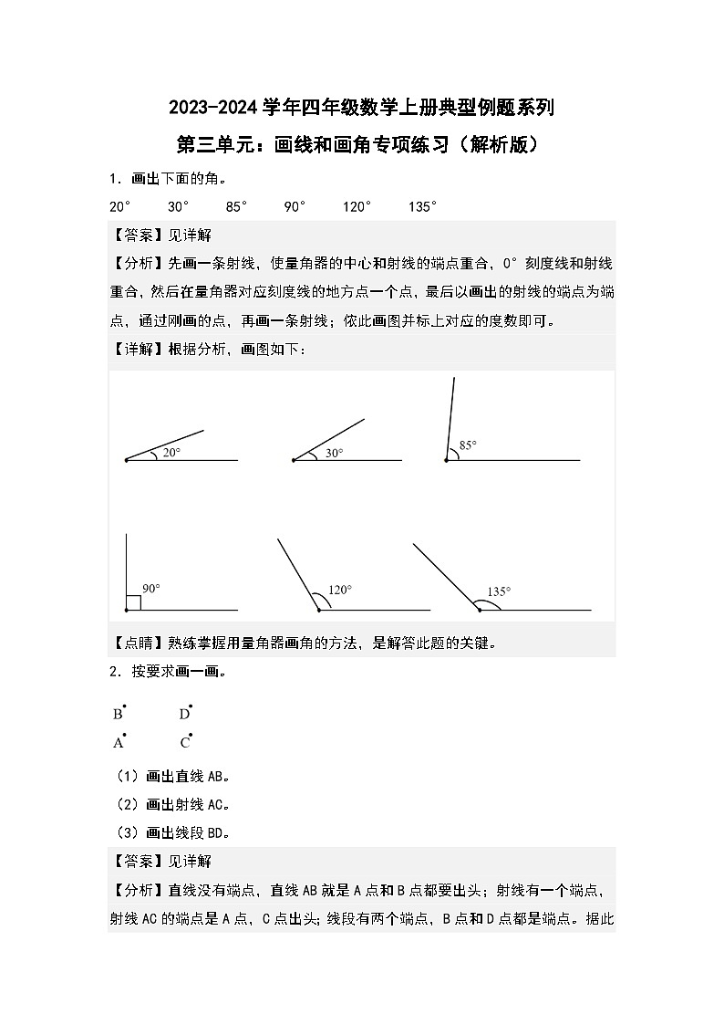 人教版2023-2024学年四年级数学上册典型例题系列 第三单元：画线和画角专项练习（原卷版+解析卷）01