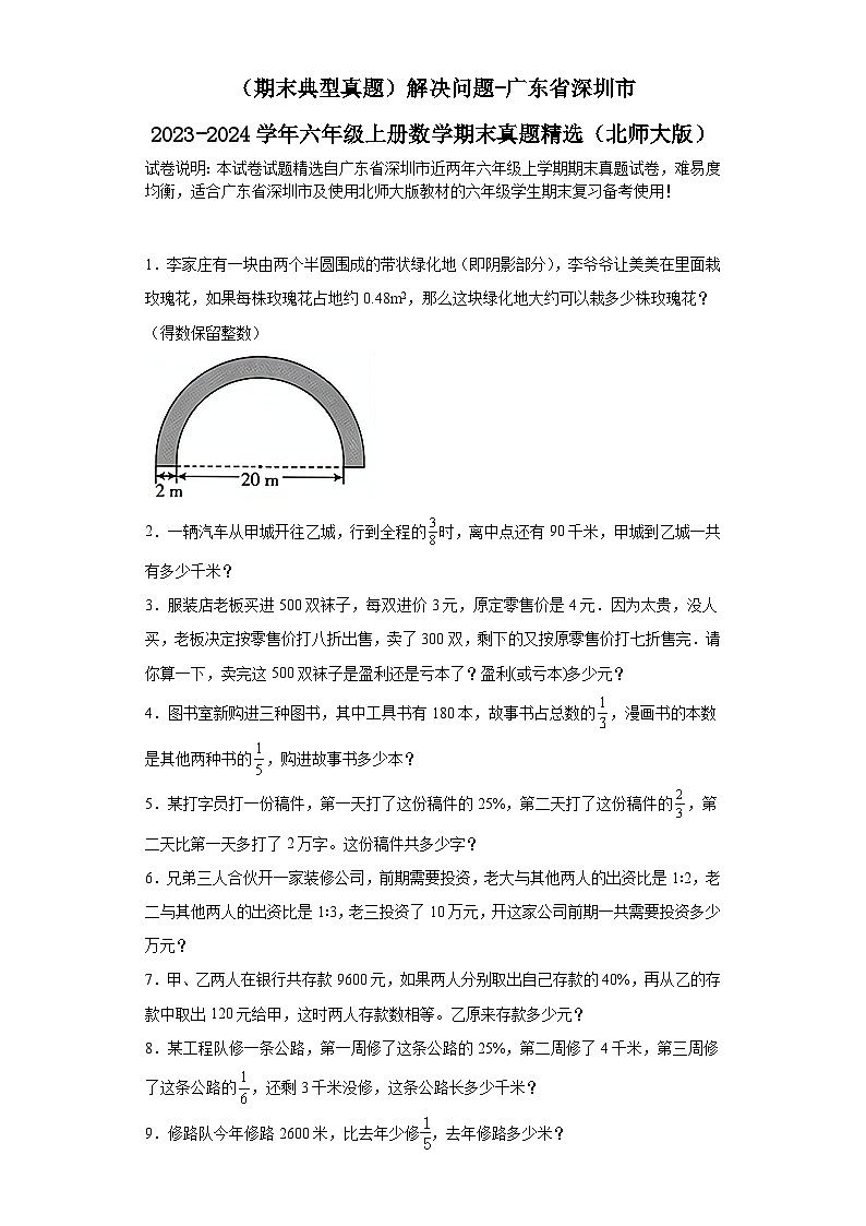 （期末典型真题）解决问题-广东省深圳市2023-2024学年六年级上册数学期末真题精选（北师大版）第1页