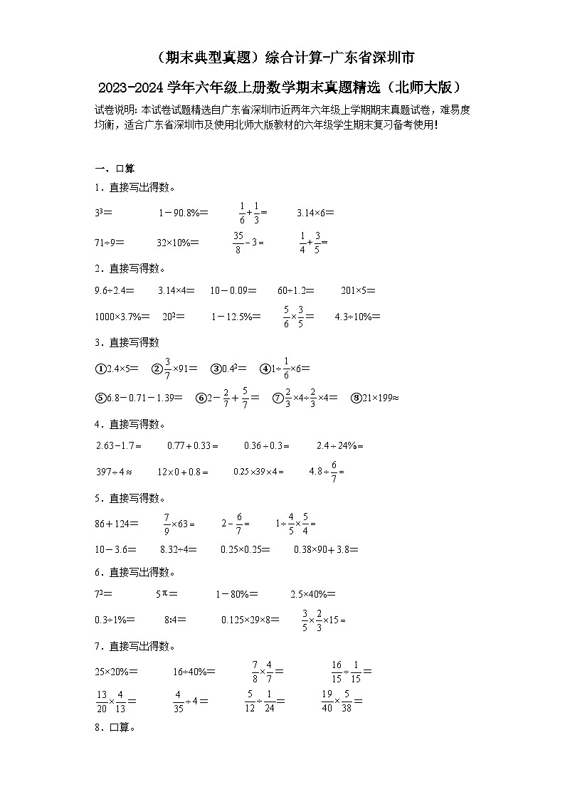 （期末典型真题）综合计算-广东省深圳市2023-2024学年六年级上册数学期末真题精选（北师大版）第1页