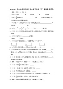 吉林省吉林市永吉县2020-2021学年五年级下学期期末数学试卷