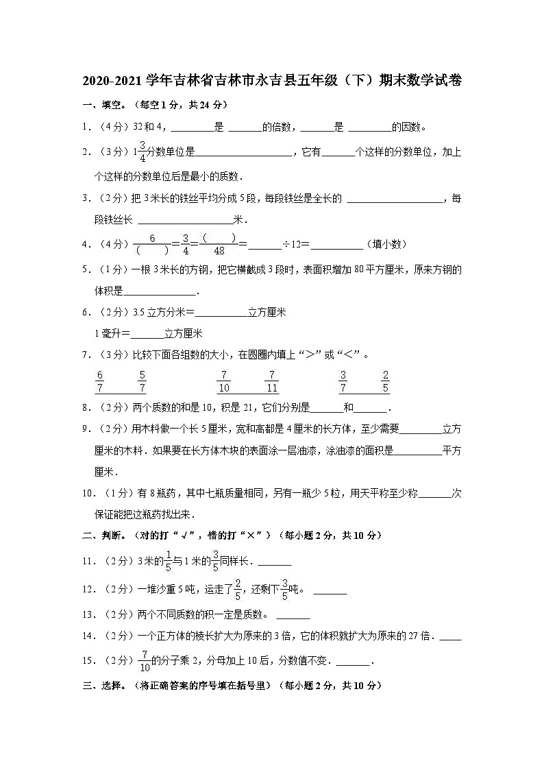 吉林省吉林市永吉县2020-2021学年五年级下学期期末数学试卷第1页