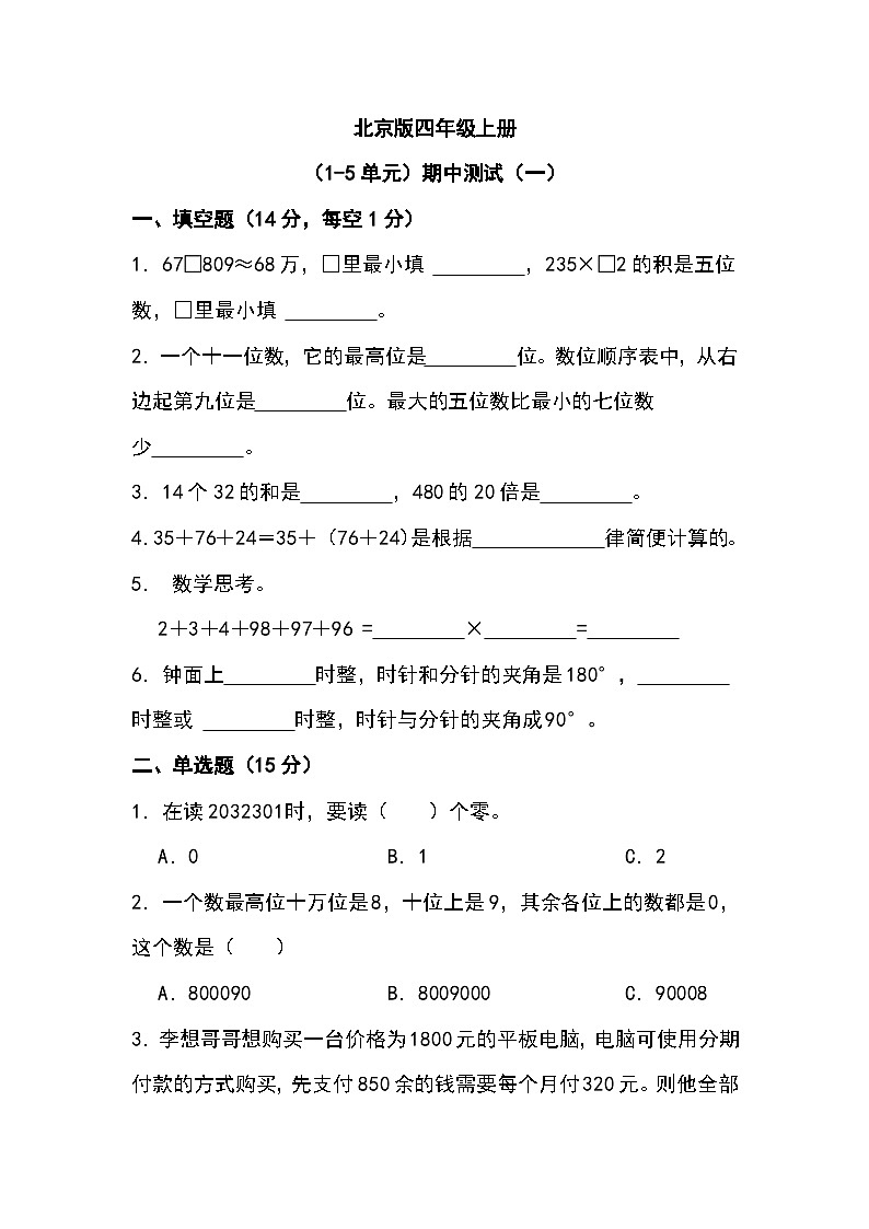 期中测试（试题）-四年级上册数学北京版第1页