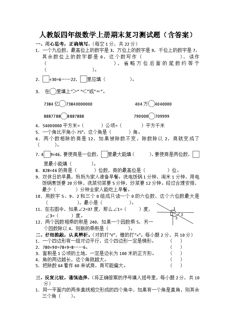 人教版四年级数学上册期末复习测试题（含答案）第1页