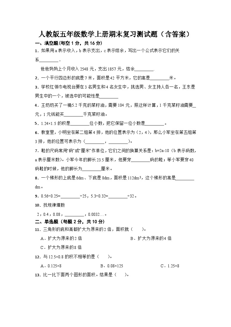 人教版五年级数学上册期末复习测试题（含答案）01