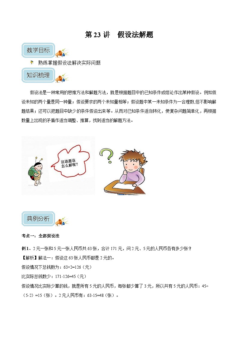 四年级奥数—— 假设法解题（剖析版）第1页